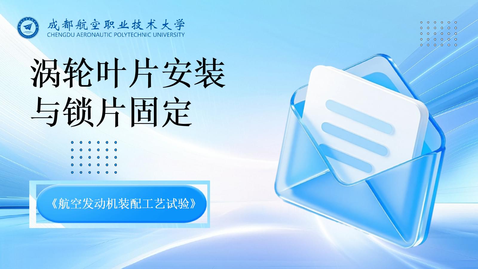 航空發(fā)動(dòng)機(jī)渦輪葉片安裝與鎖片固定工藝試驗(yàn)解析